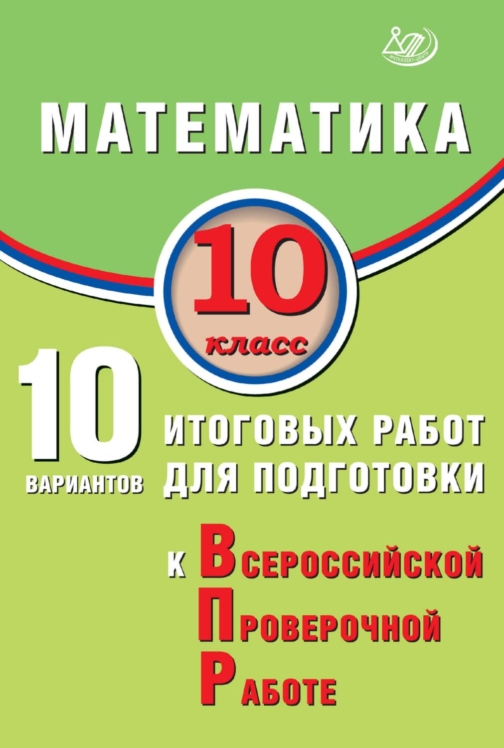 Обложка книги «Математика. 10 класс. 10 вариантов итоговых работ для подготовки к Всероссийской проверочной работе» — А. М. Прокофьев