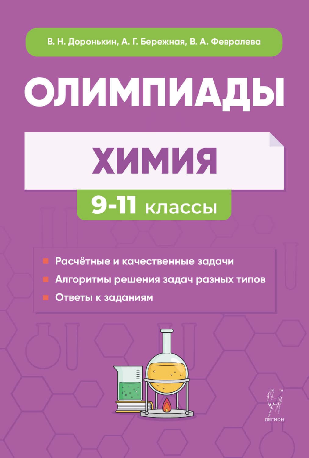 Обложка книги «Химия. Сборник олимпиадных задач. 9-11 классы» — А. Г. Бережная