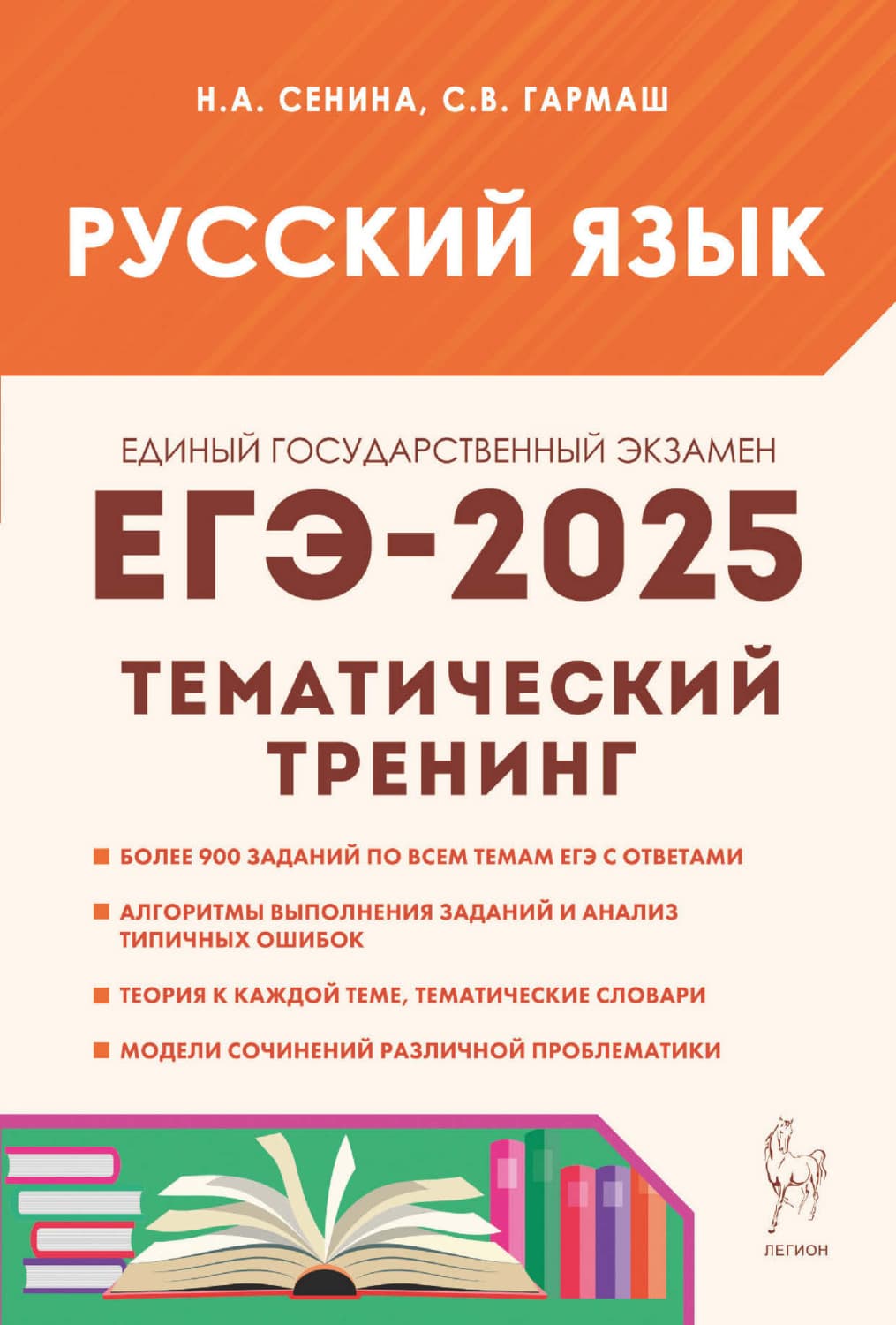 Обложка книги «Русский язык. ЕГЭ-2025. Тематический тренинг. Модели сочинений. 10-11 классы» — Н. А. Сенина