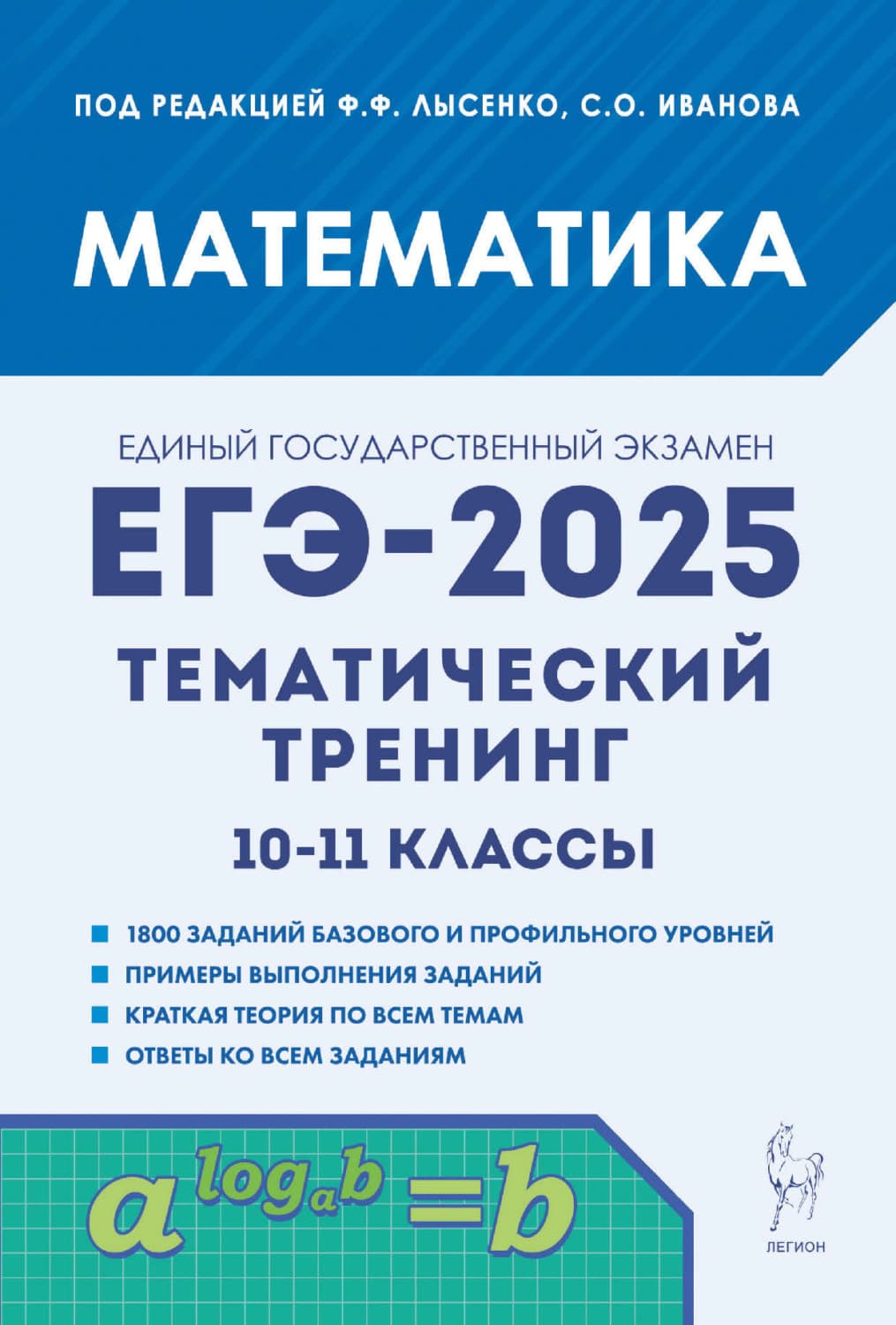 Обложка книги «Математика. ЕГЭ-2025. Тематический тренинг. 10-11 классы» — Коллектив авторов