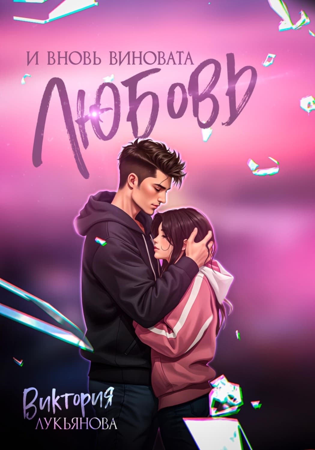 Обложка книги «И вновь виновата любовь» — Василиса Лукьянова
