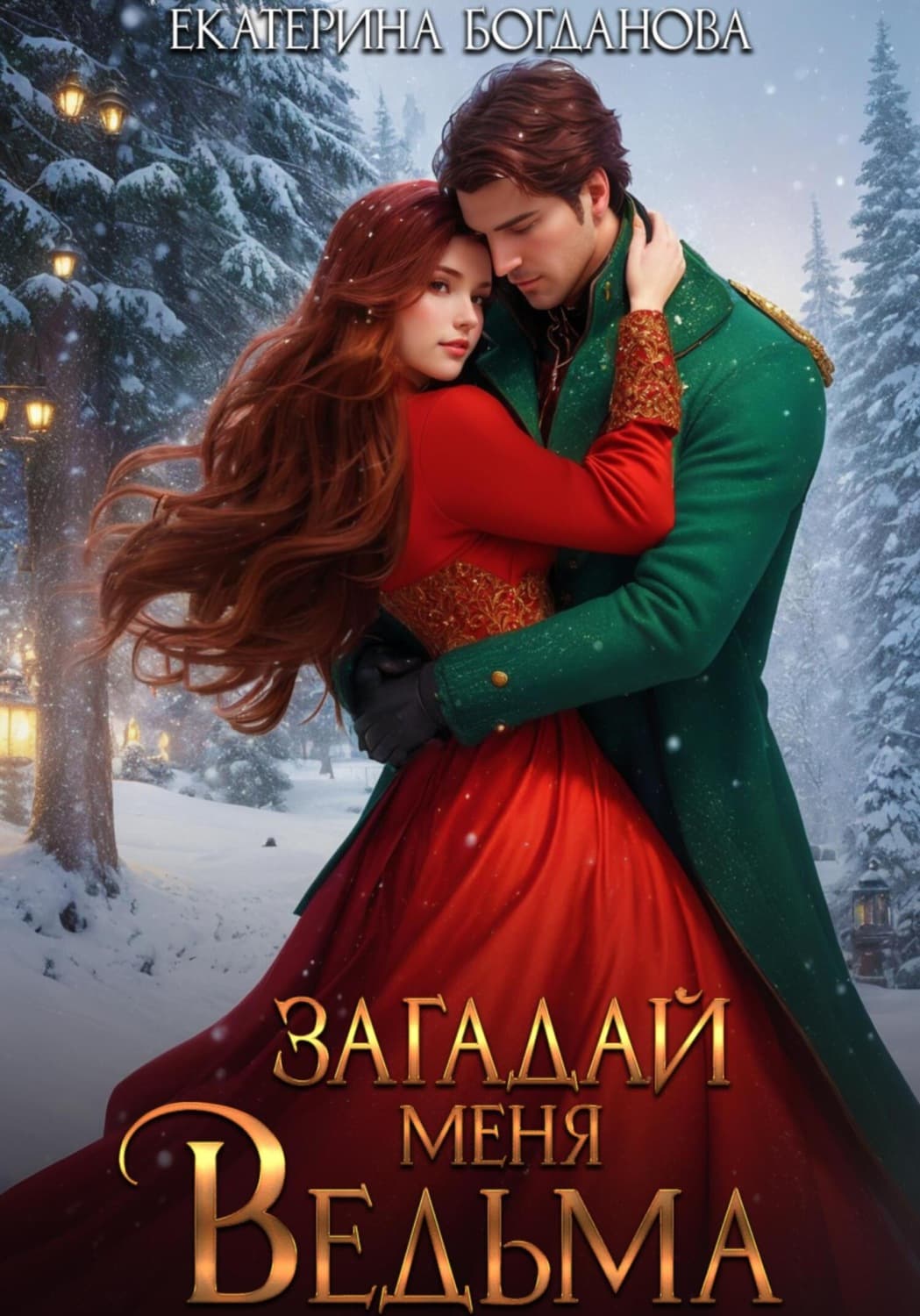 Обложка книги «Загадай меня, ведьма» — Е. С. Богданова