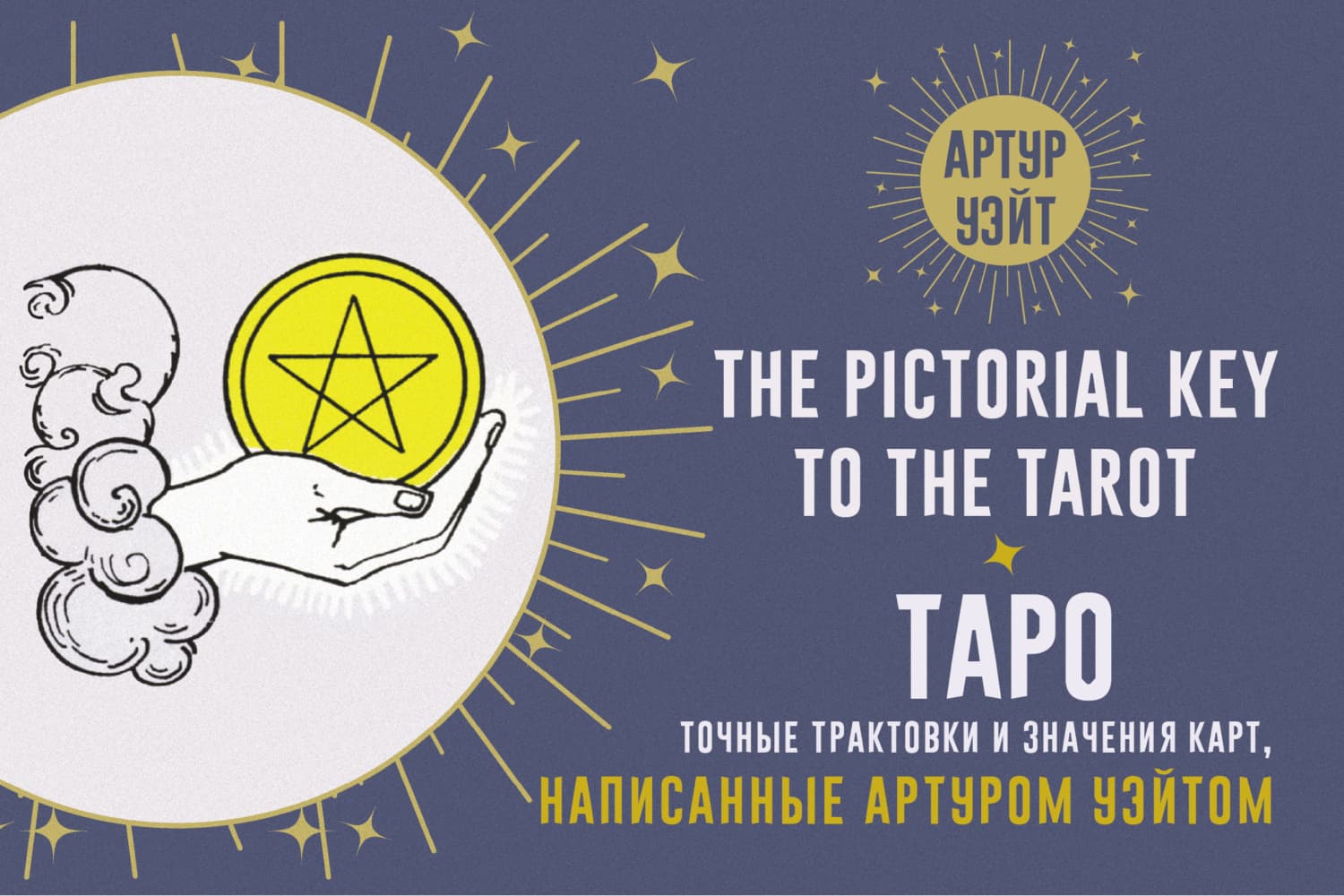 Обложка книги «Таро. Точные трактовки и значения карт, написанные Артуром Уэйтом» — Артур Эдвард Уэйт