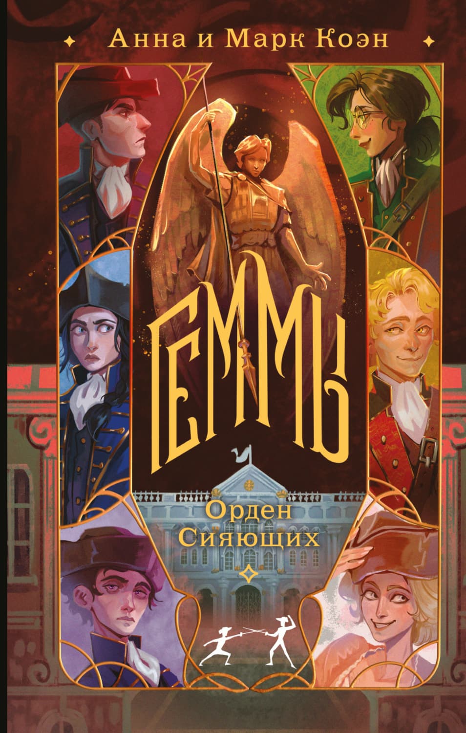 Обложка книги «Геммы. Орден Сияющих» — Анна Коэн