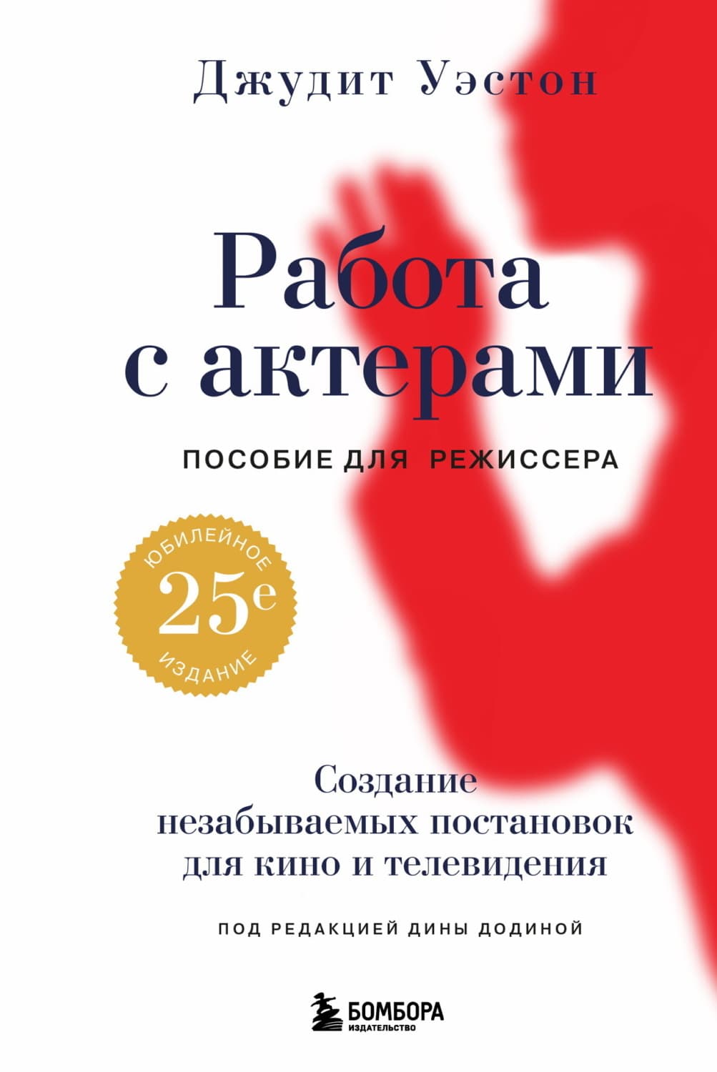 Обложка книги «Работа с актерами. Пособие для режиссера» — Джудит Уэстон