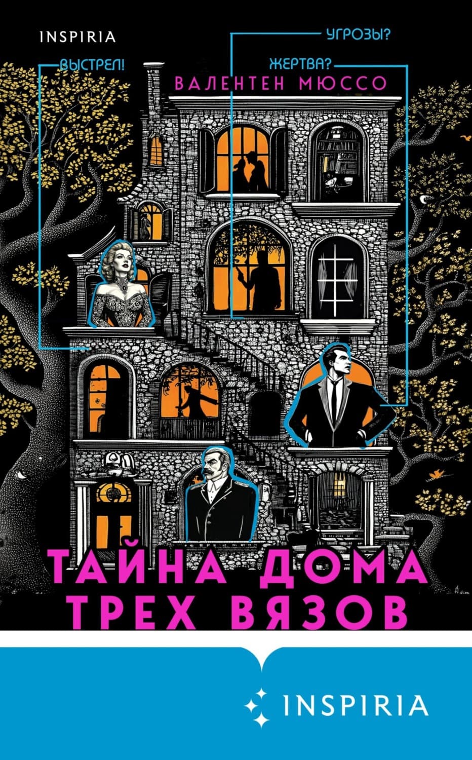 Обложка книги «Тайна Дома трех вязов» — Валентен Мюссо
