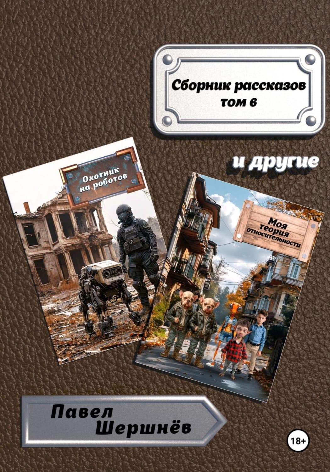 Обложка книги «Сборник рассказов. Том 6» — Павел Шершнёв