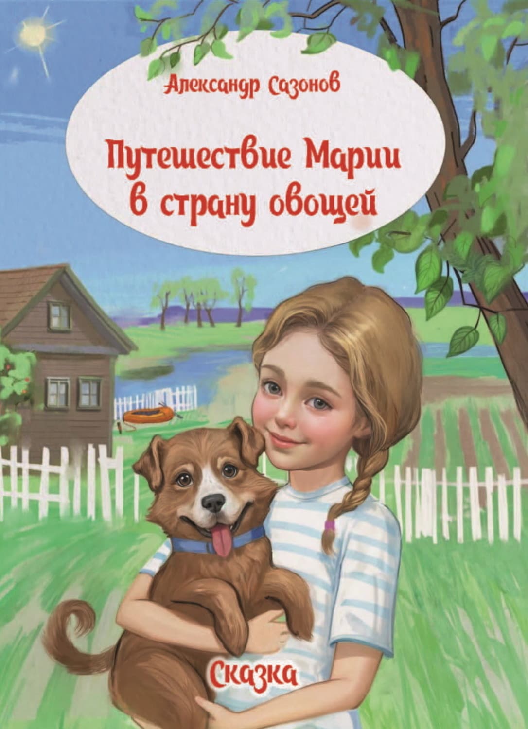 Обложка книги «Путешествие Марии в страну овощей» — Андрей Сазонов