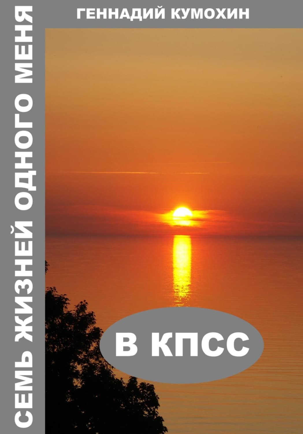 Обложка книги «Семь жизней одного меня. В КПСС» — Геннадий Кумохин