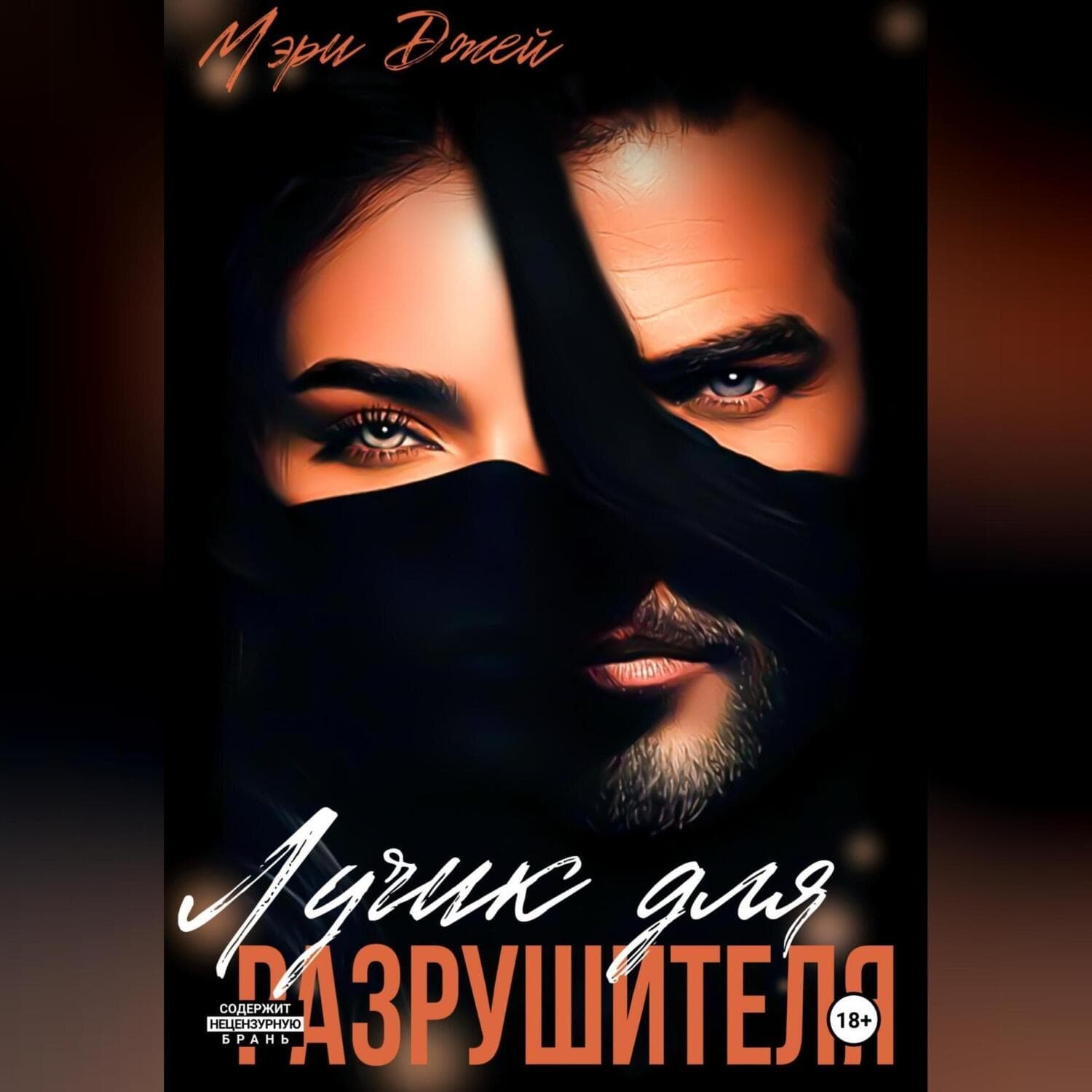 Обложка книги «Лучик для Разрушителя» — Мэг Джей