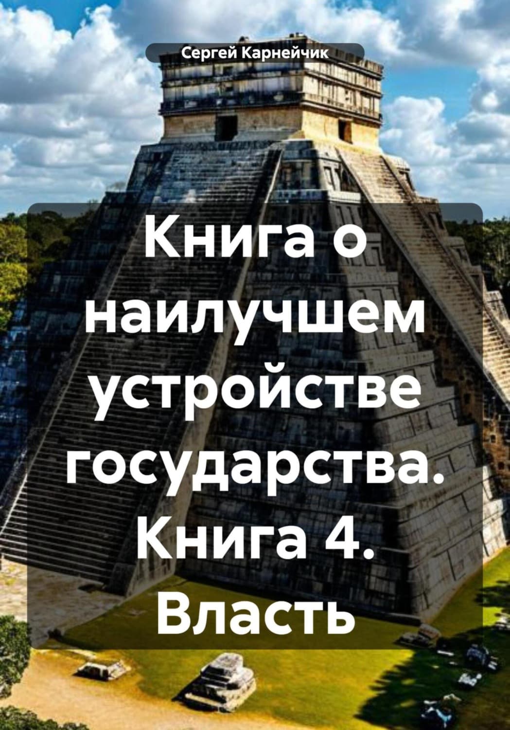 Обложка книги «Книга о наилучшем устройстве государства. Книга 4. Власть» — Сергей Карнейчик