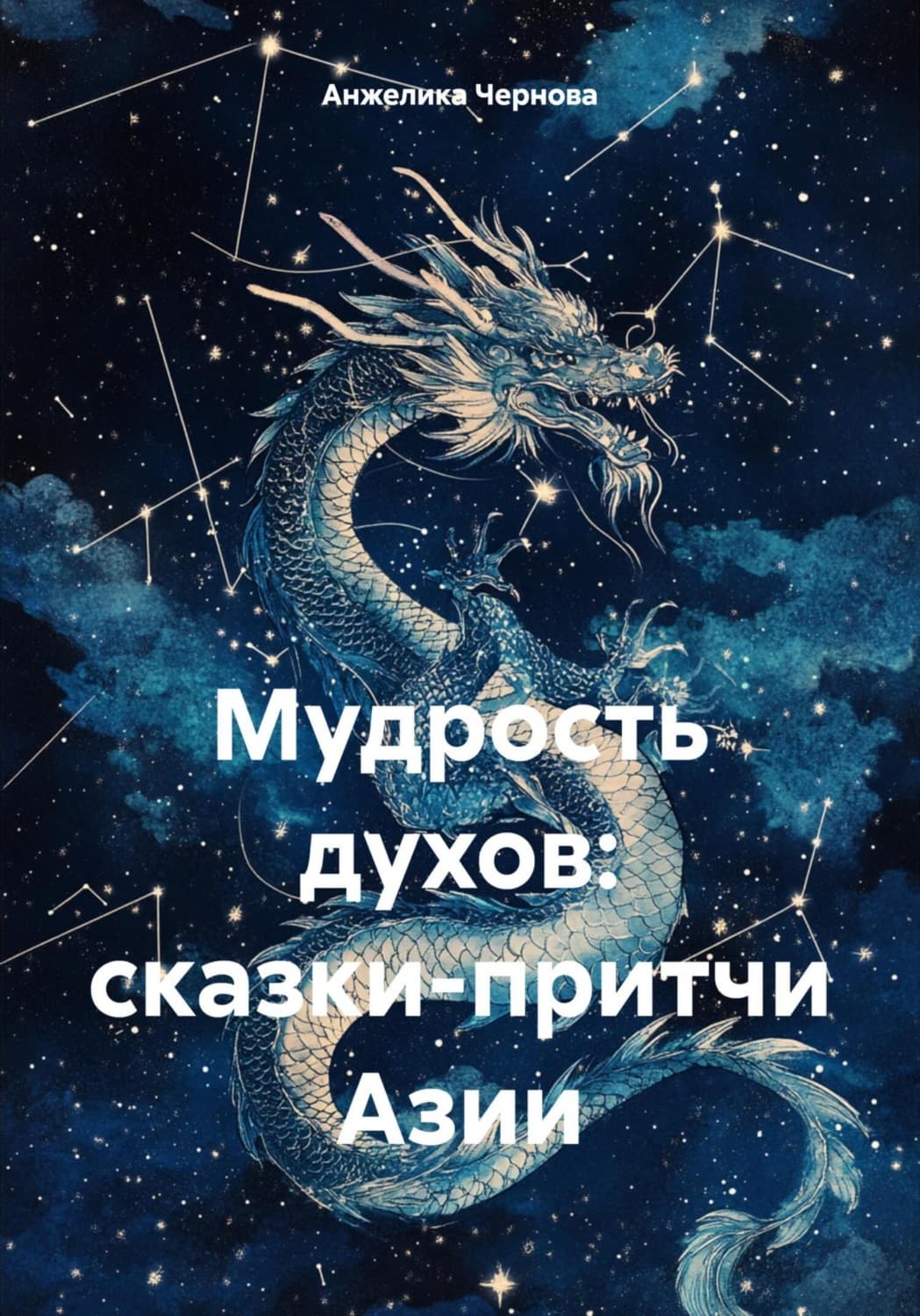 Обложка книги «Мудрость духов: сказки-притчи Азии» — Александра Чернова
