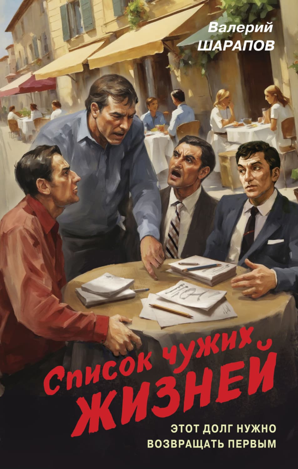 Обложка книги «Список чужих жизней» — Вадим Шарапов