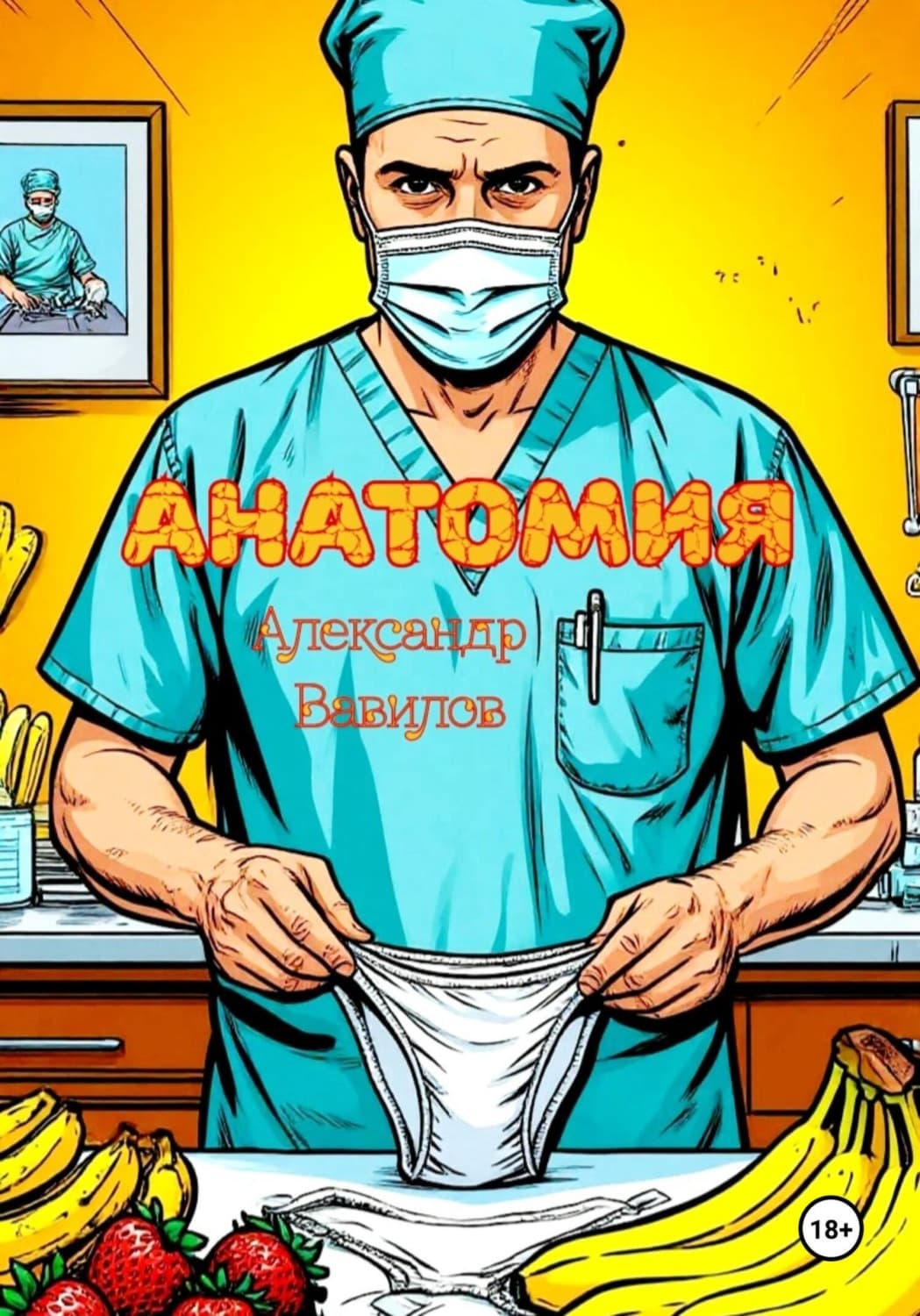 Обложка книги «Анатомия» — Александр Вавилов