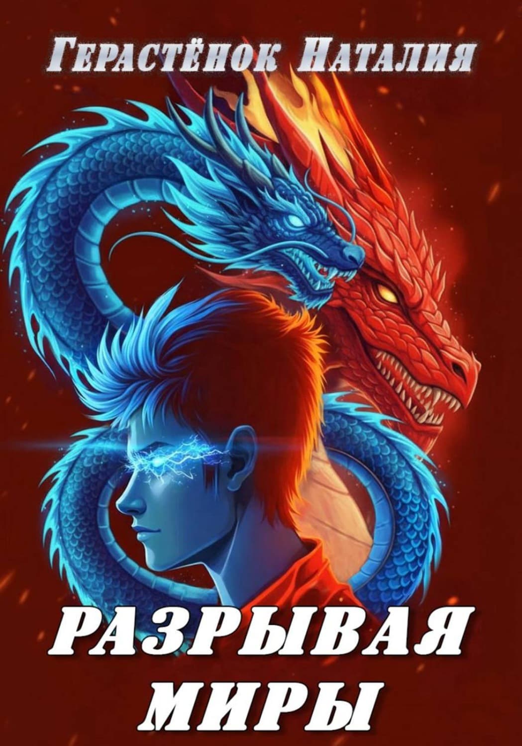 Обложка книги «Разрывая миры» — Наталия Герастёнок