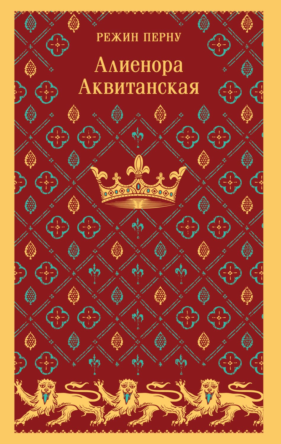 Обложка книги «Алиенора Аквитанская» — Перну Режин