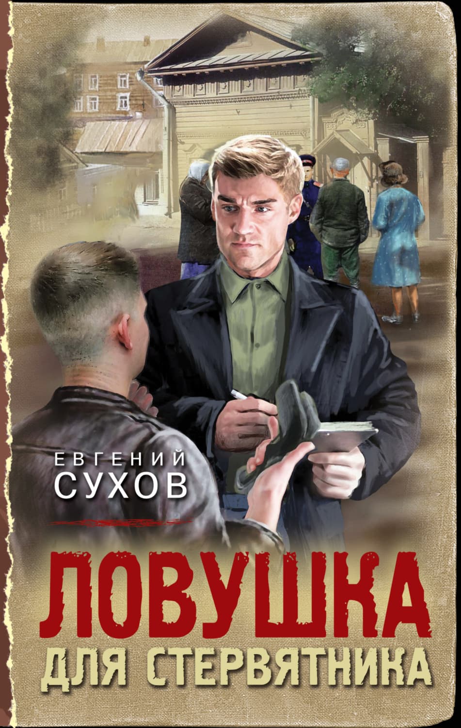 Обложка книги «Ловушка для стервятника» — Евгений Сухов