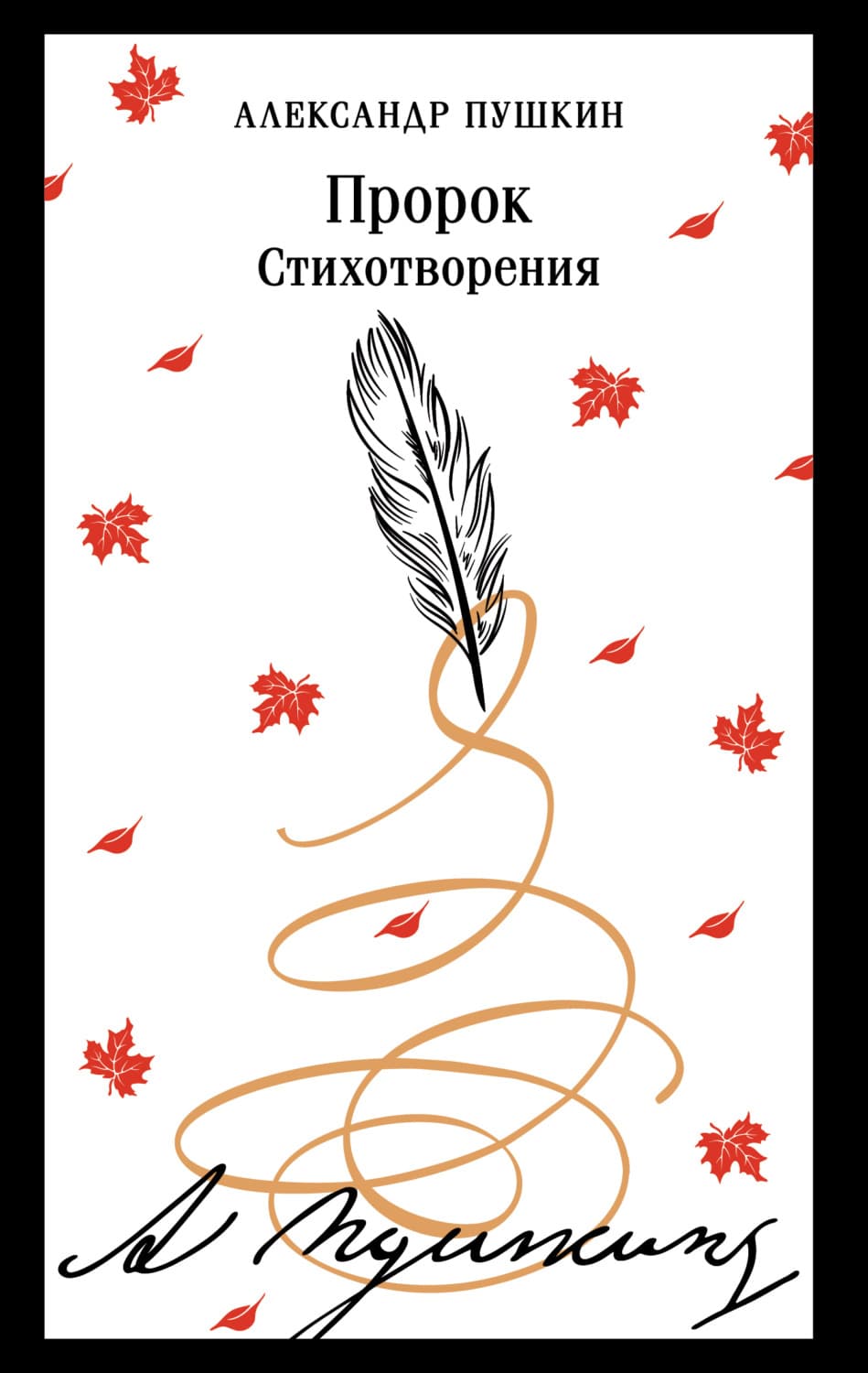 Обложка книги «Пророк. Стихотворения» — Александр Пушкин