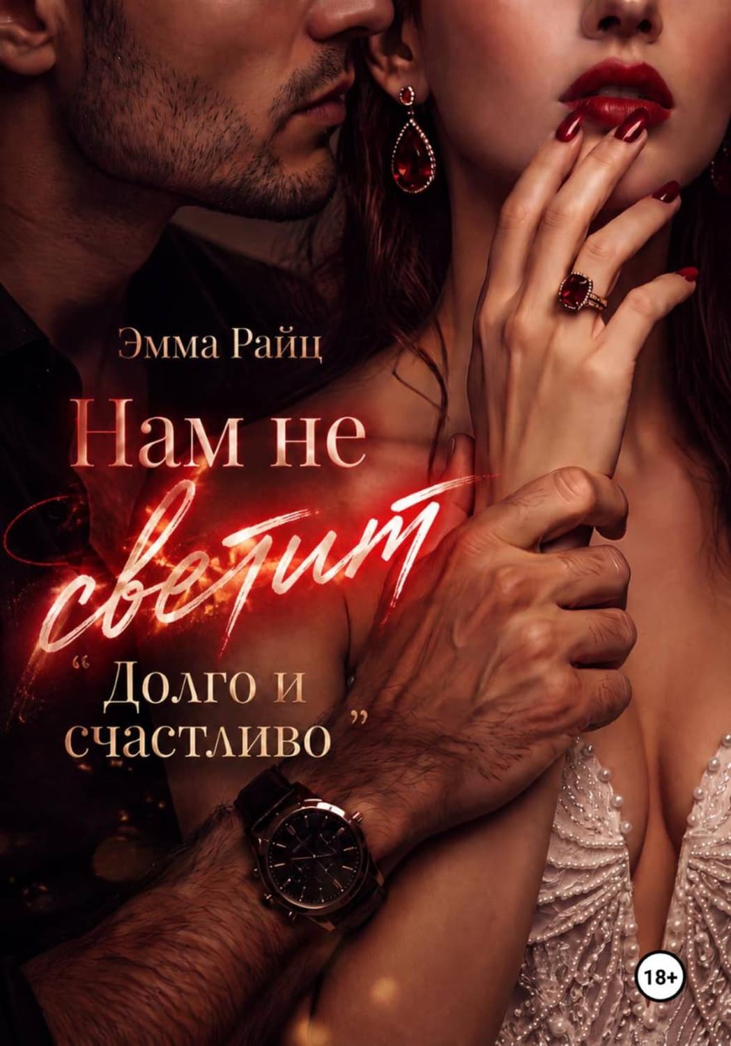 Обложка книги «Нам не светит «Долго и счастливо»» — Эмма Райц