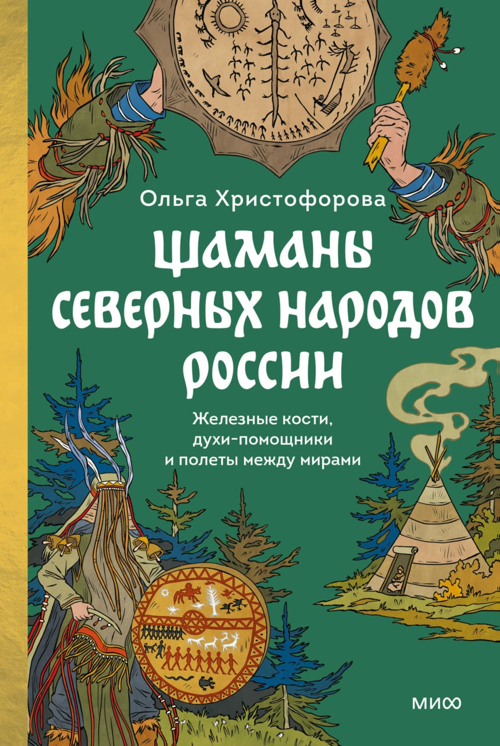 Обложка книги «Шаманы северных народов России. Железные кости, духи-помощники и полеты между мирами» — Ольга Христофорова