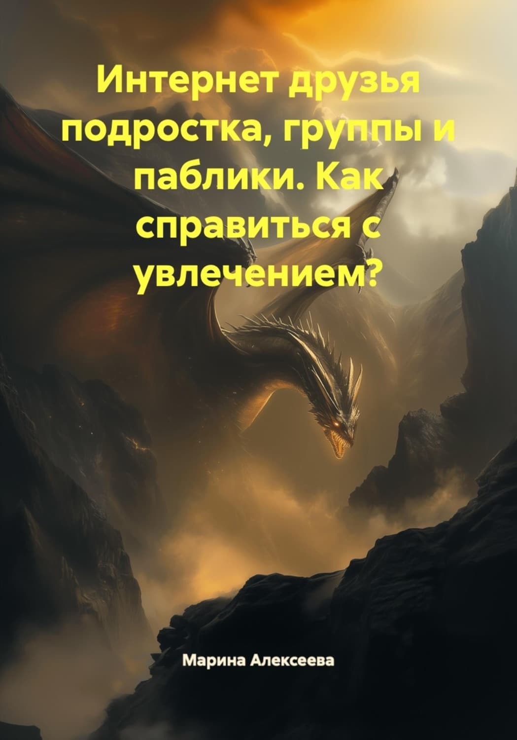 Обложка книги «Интернет друзья подростка, группы и паблики. Как справиться с увлечением?» — Магда Алексеева