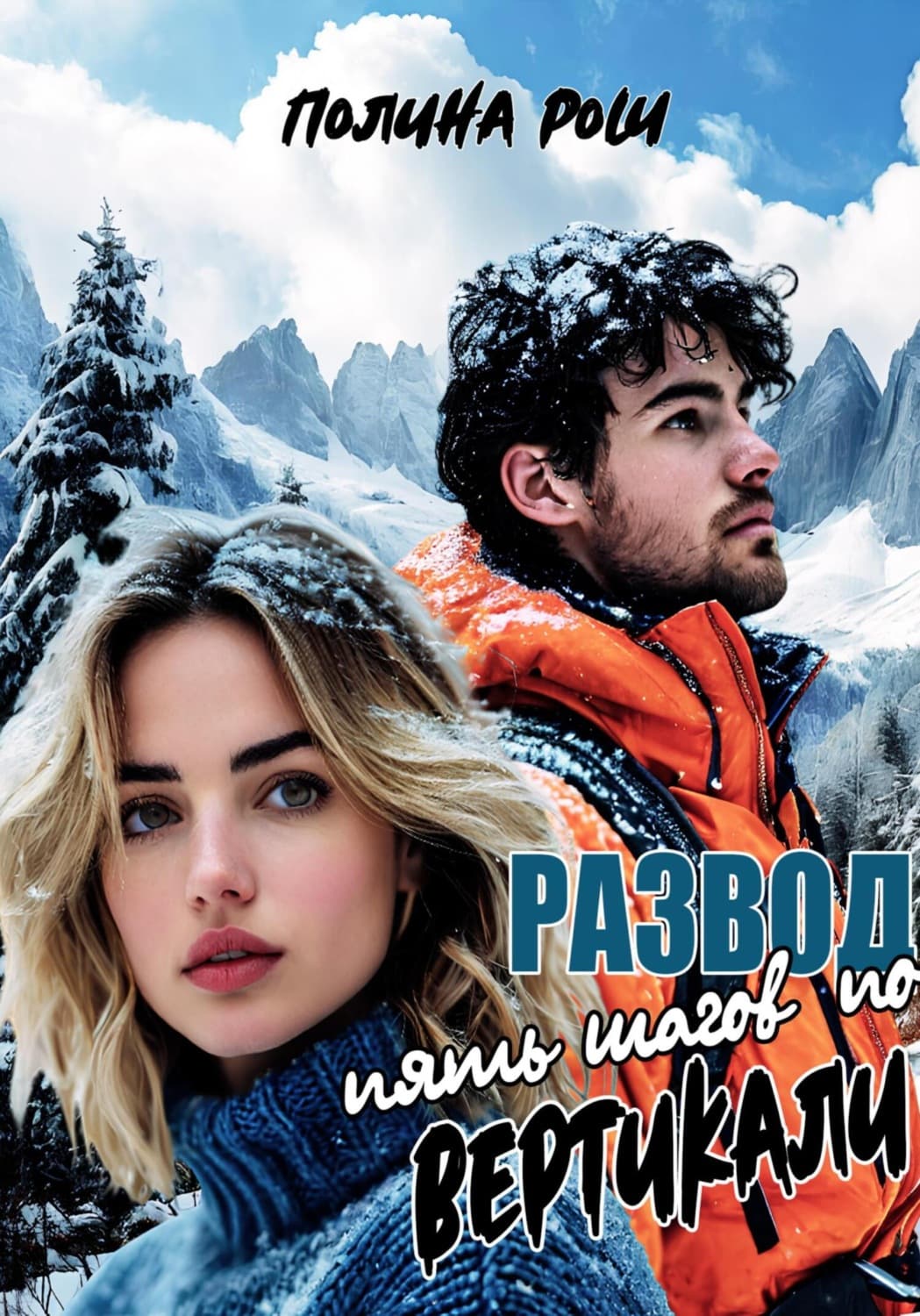 Обложка книги «Развод. Пять шагов по вертикали» — Рей Полина