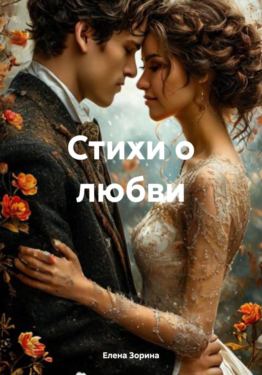 Обложка книги «Стихи о любви» — Елена Зорина