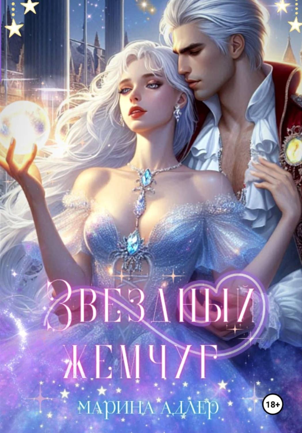 Обложка книги «Звёздный жемчуг» — Андерсон Марина