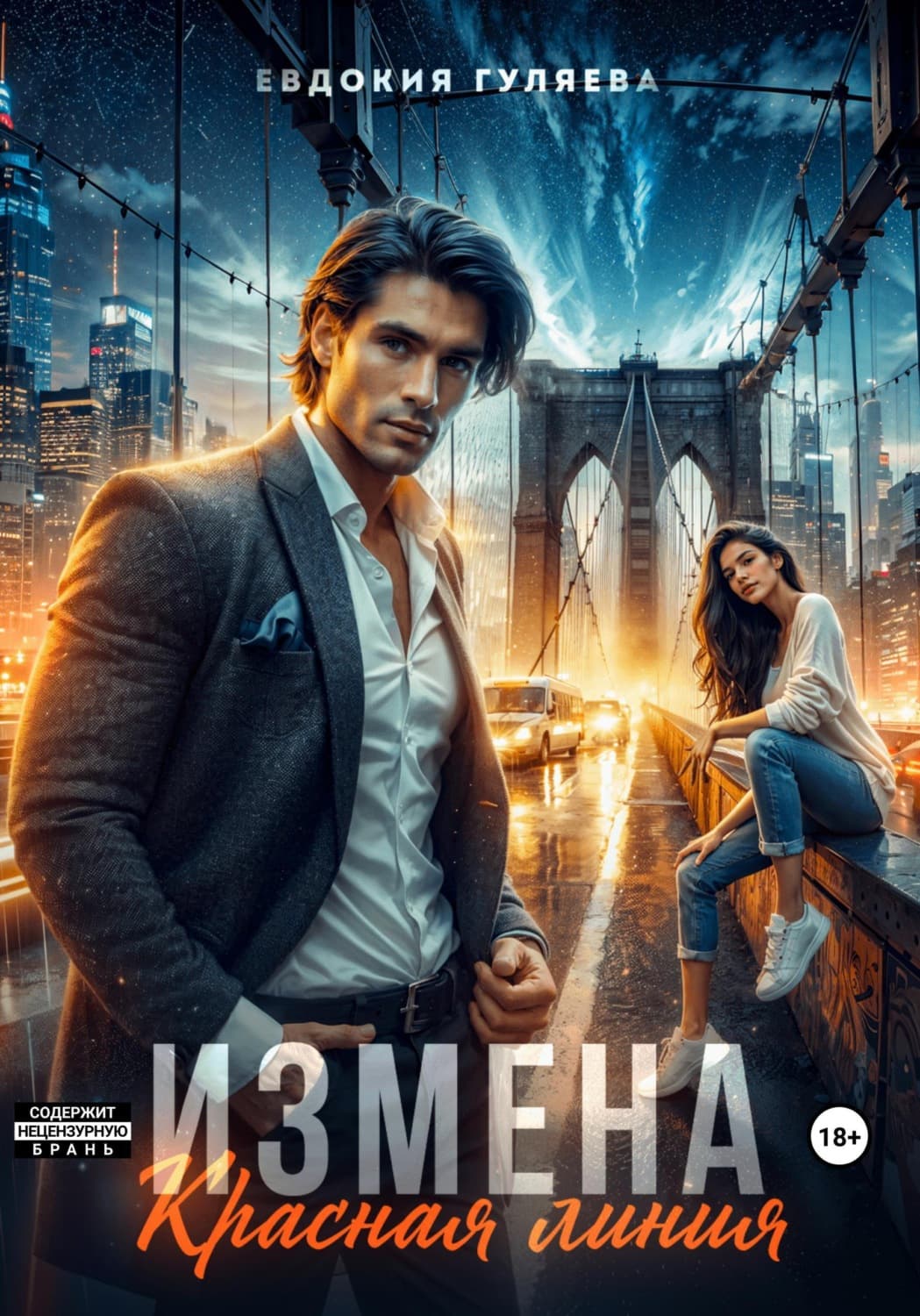 Обложка книги «Измена. Красная линия» — Евдокия Гуляева