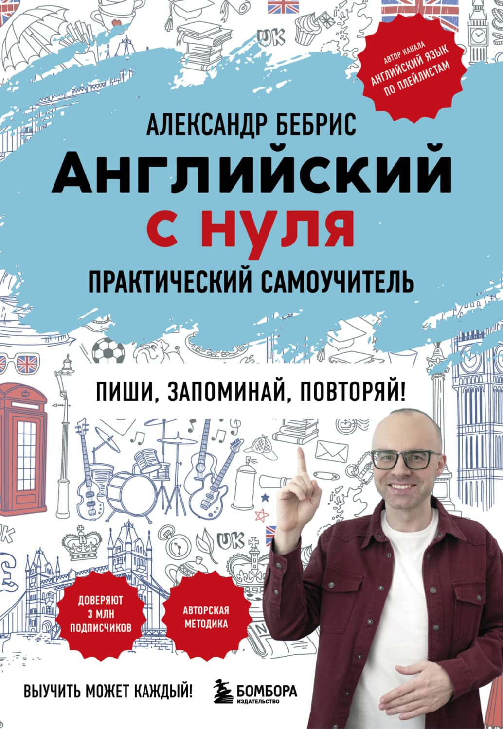 Обложка книги «Английский с нуля. Выучить может каждый! Практический самоучитель» — Александр Бебрис