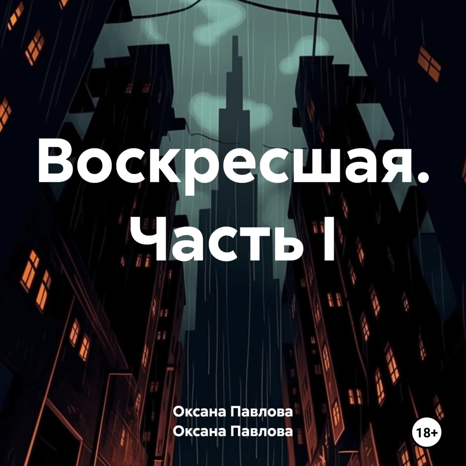 Обложка книги «Воскресшая. Часть I» — О. В. Павлова