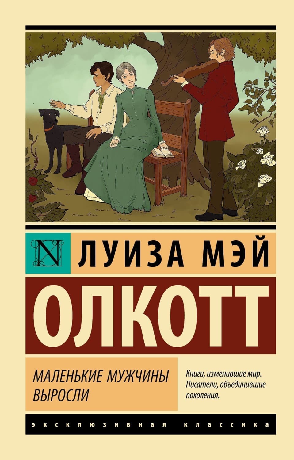 Обложка книги «Маленькие мужчины выросли» — Луиза Мэй Олкотт