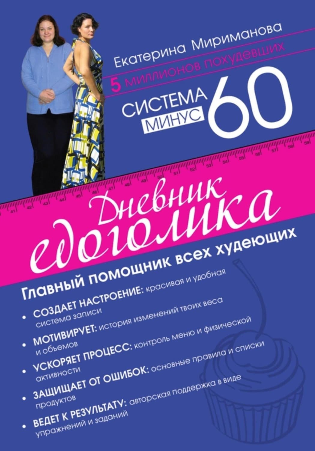 Обложка книги «Система минус 60. Дневник едоголика» — Екатерина Мириманова