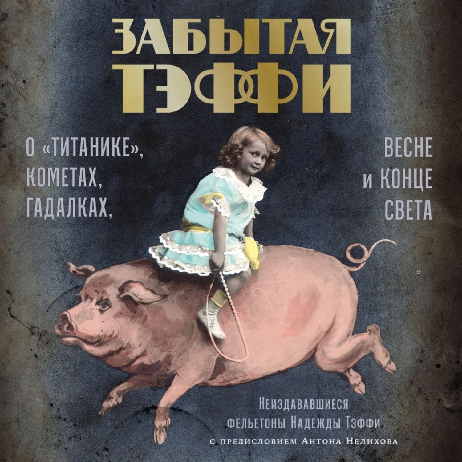 Обложка книги «Забытая Тэффи. О «Титанике», кометах, гадалках, весне и конце света» — Надежда Тэффи