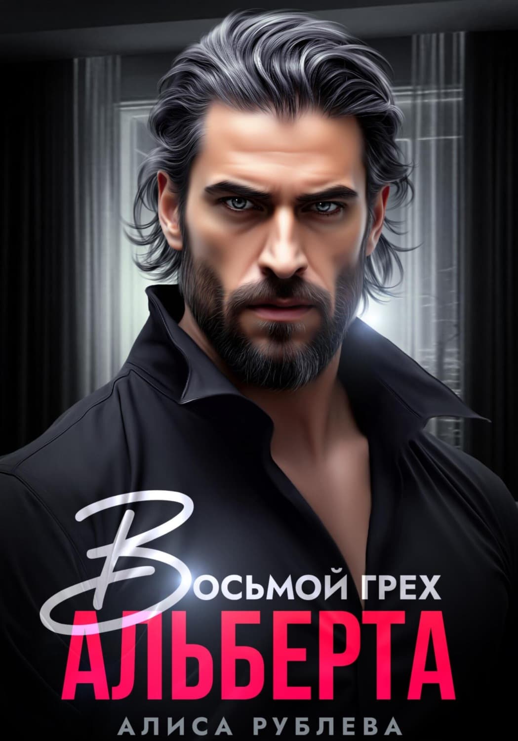 Обложка книги «Восьмой грех Альберта» — Алиса Рублева