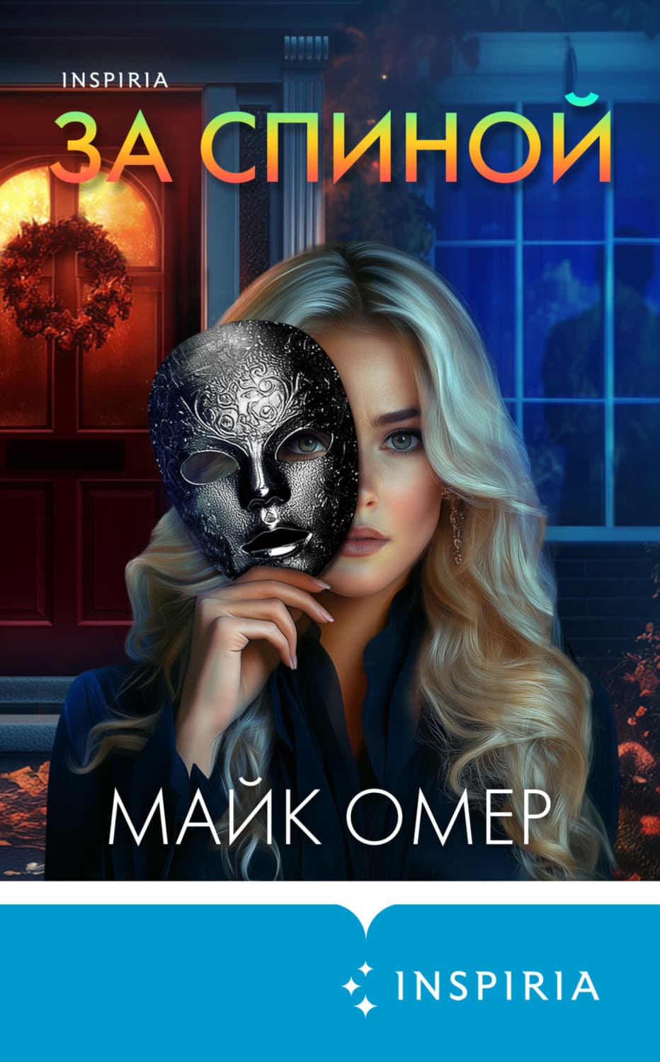 Обложка книги «За спиной» — Майк Омер