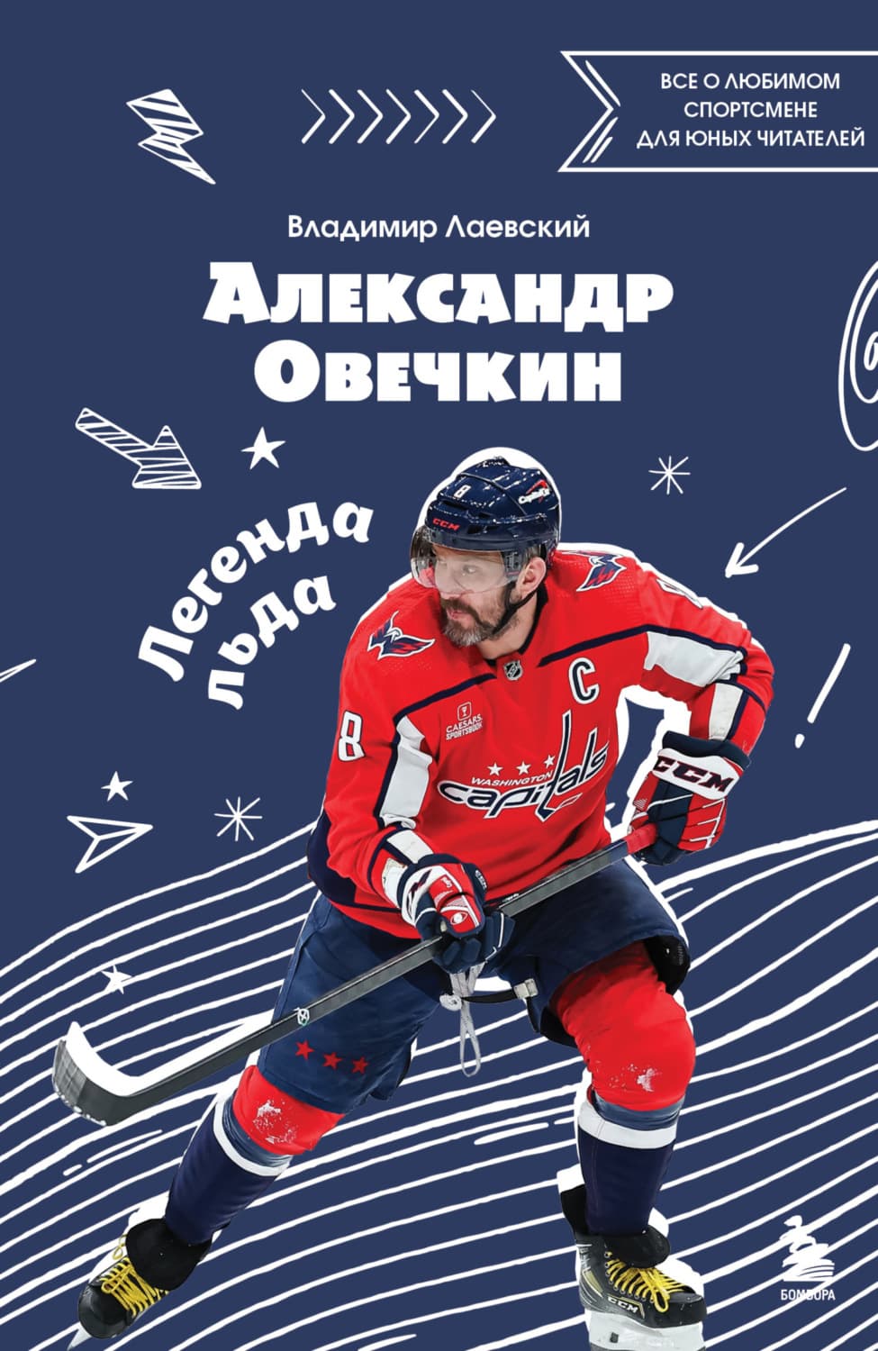Обложка книги «Александр Овечкин. Легенда льда: все о любимом спортсмене для юных читателей» — Владимир Лаевский
