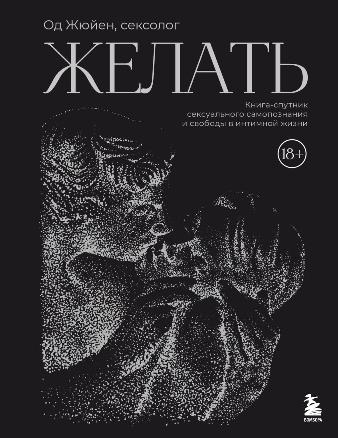 Обложка книги «Желать. Книга-спутник сексуального самопознания и свободы в интимной жизни» — Од Жюйен