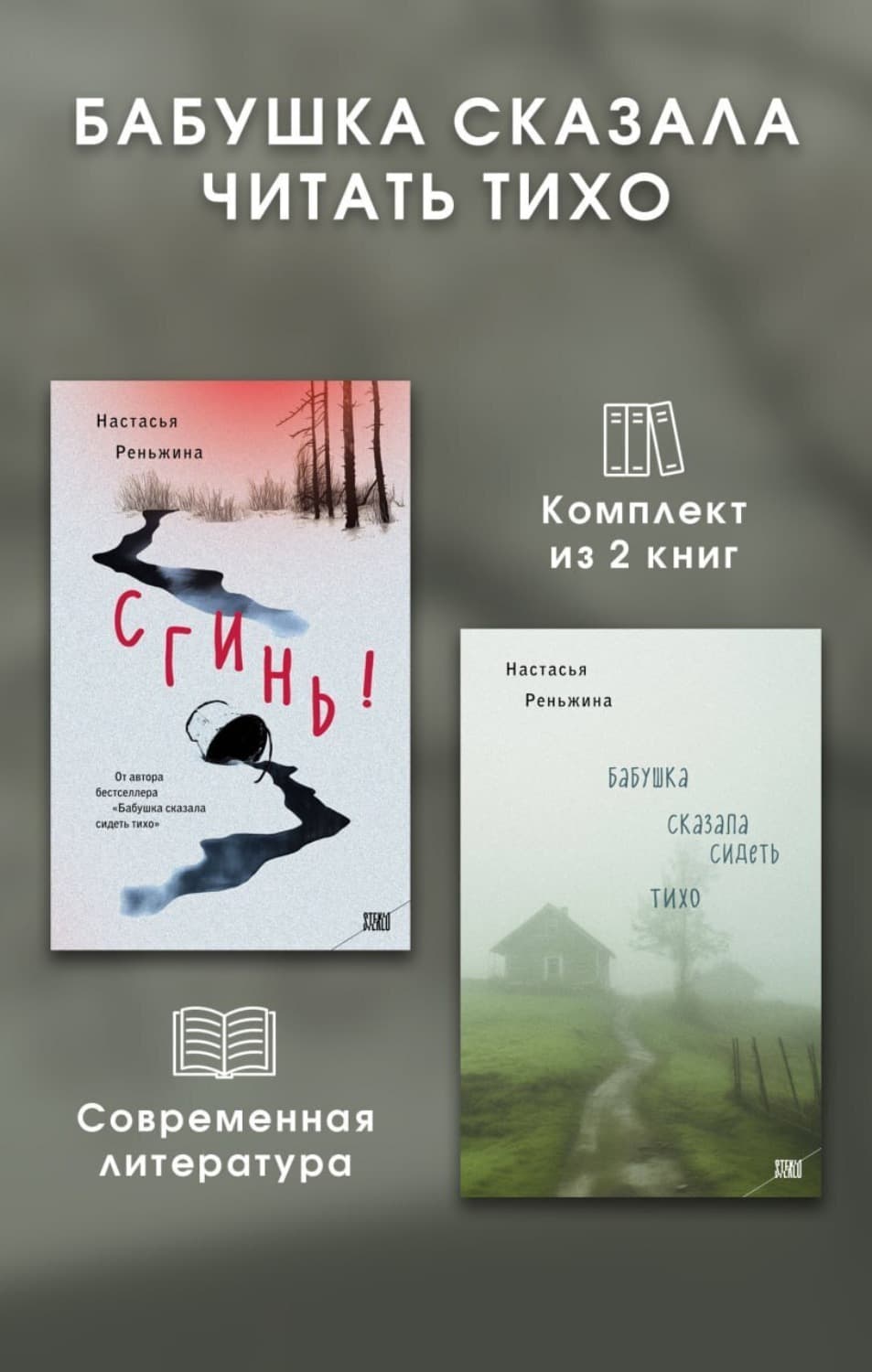 Обложка книги «Бабушка сказала читать тихо. Комплект из 2 книг» — Настасья Реньжина