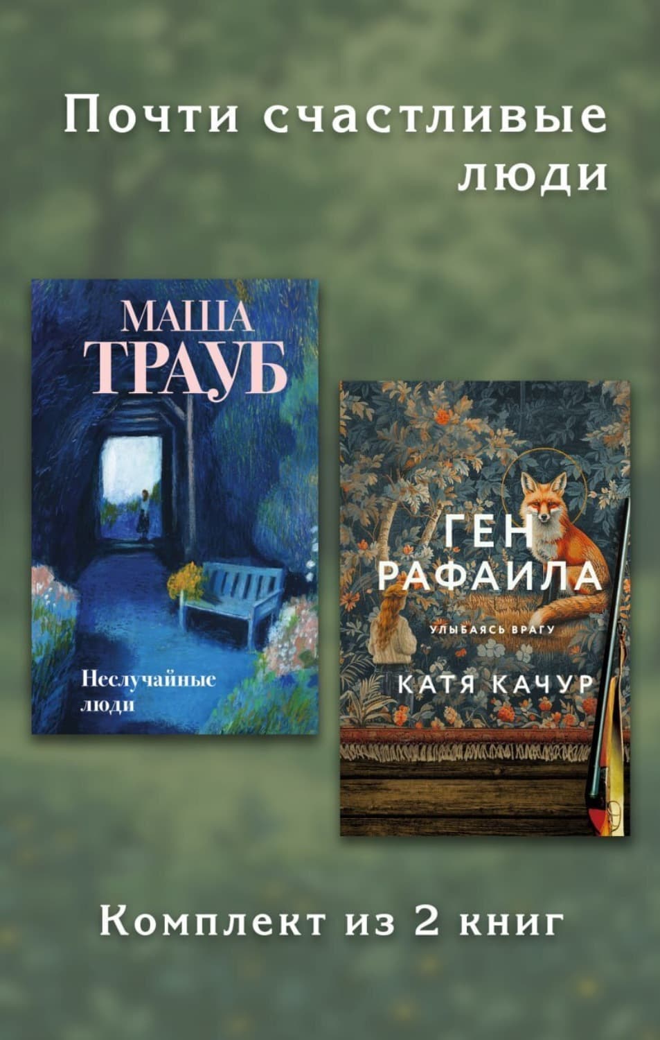 Обложка книги «Почти счастливые люди. Комплект из 2 книг» — Катя Качур