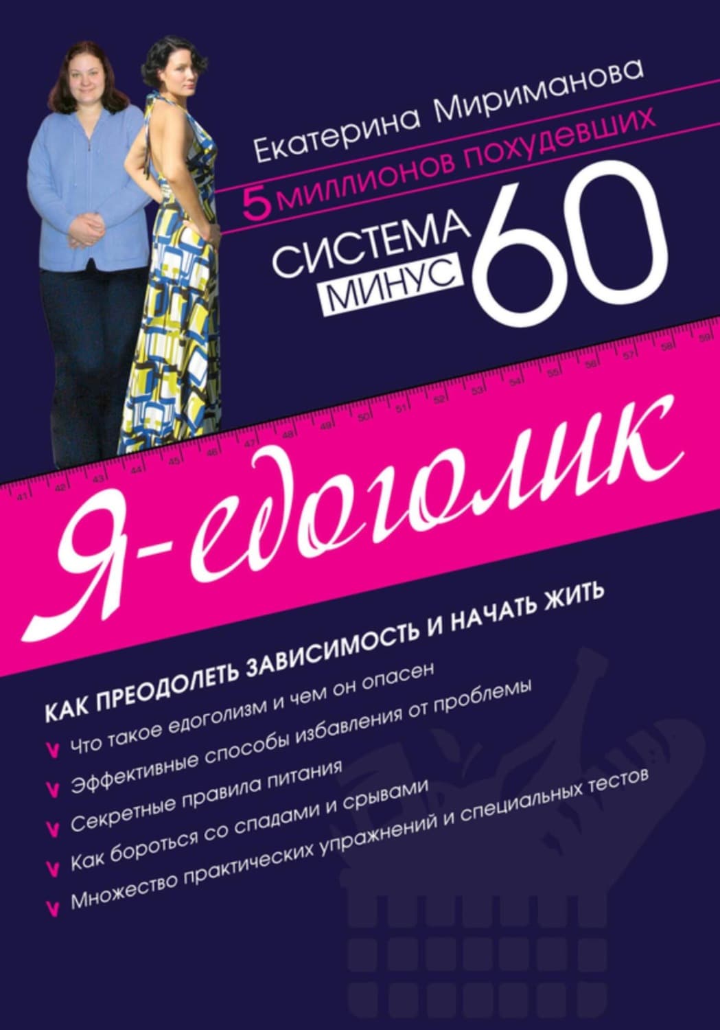 Обложка книги «Система минус 60. Я – едоголик» — Екатерина Мириманова