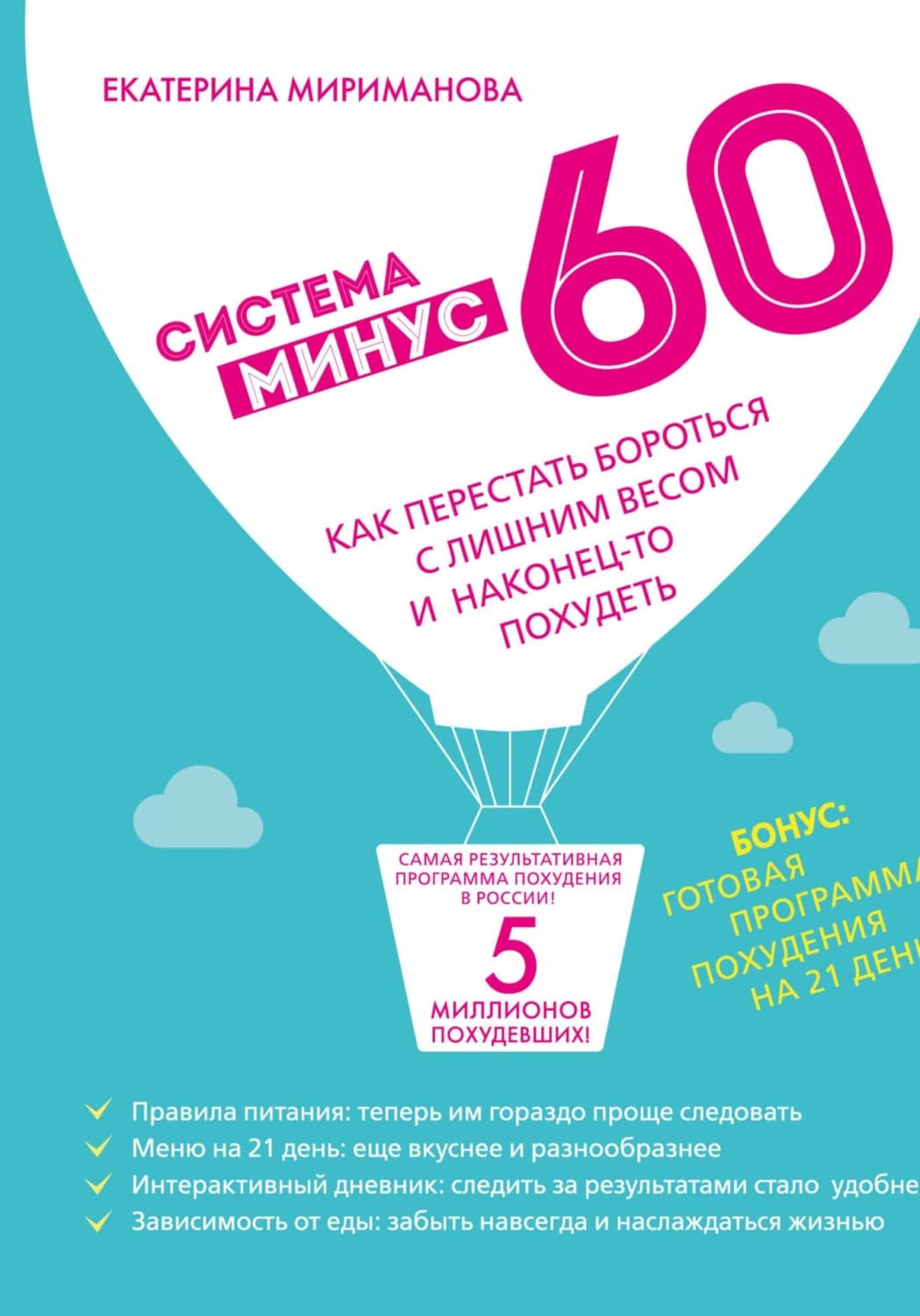 Обложка книги «Система минус 60. Как перестать бороться с лишним весом и наконец-то похудеть» — Екатерина Мириманова