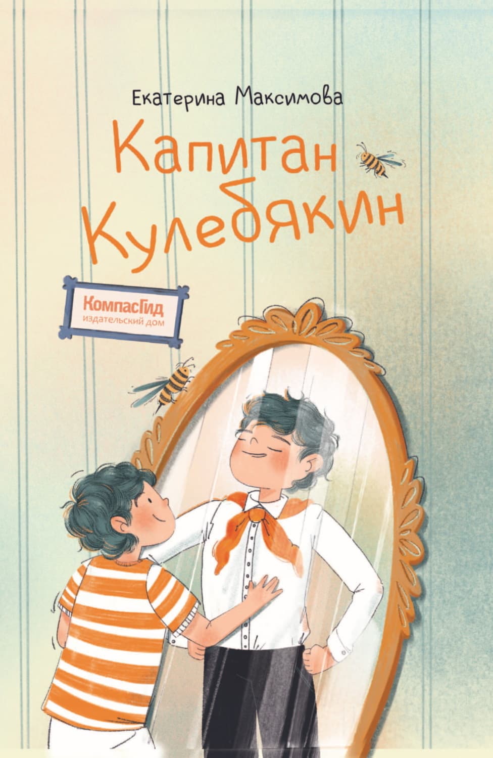 Обложка книги «Капитан Кулебякин» — Екатерина Максимова
