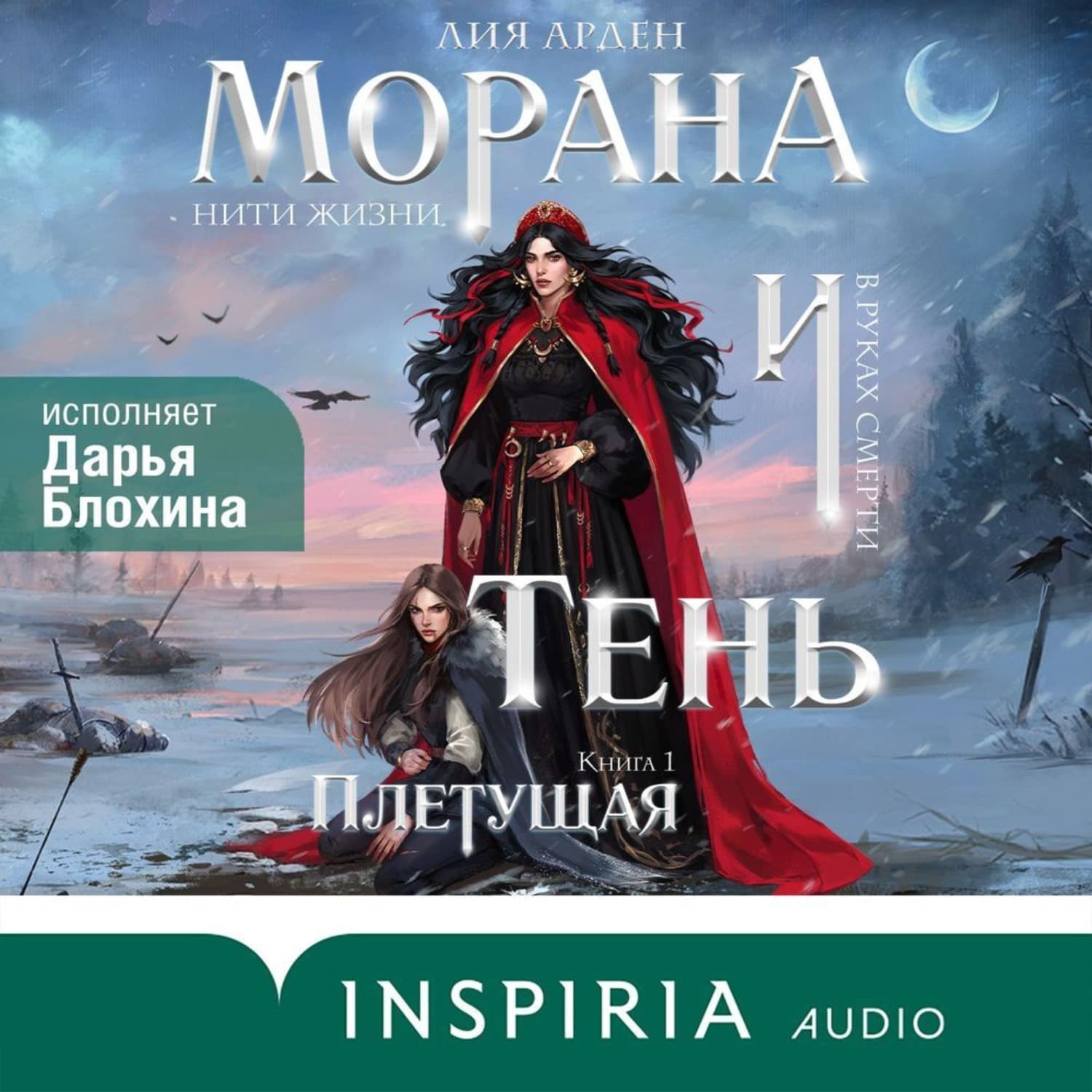Обложка книги «Морана и Тень. Плетущая» — Лис Арден