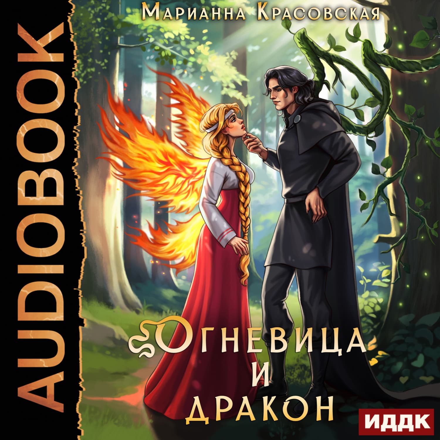 Обложка книги «Истинные драконы. Серия 4. Огневица и дракон» — Марианна Красовская
