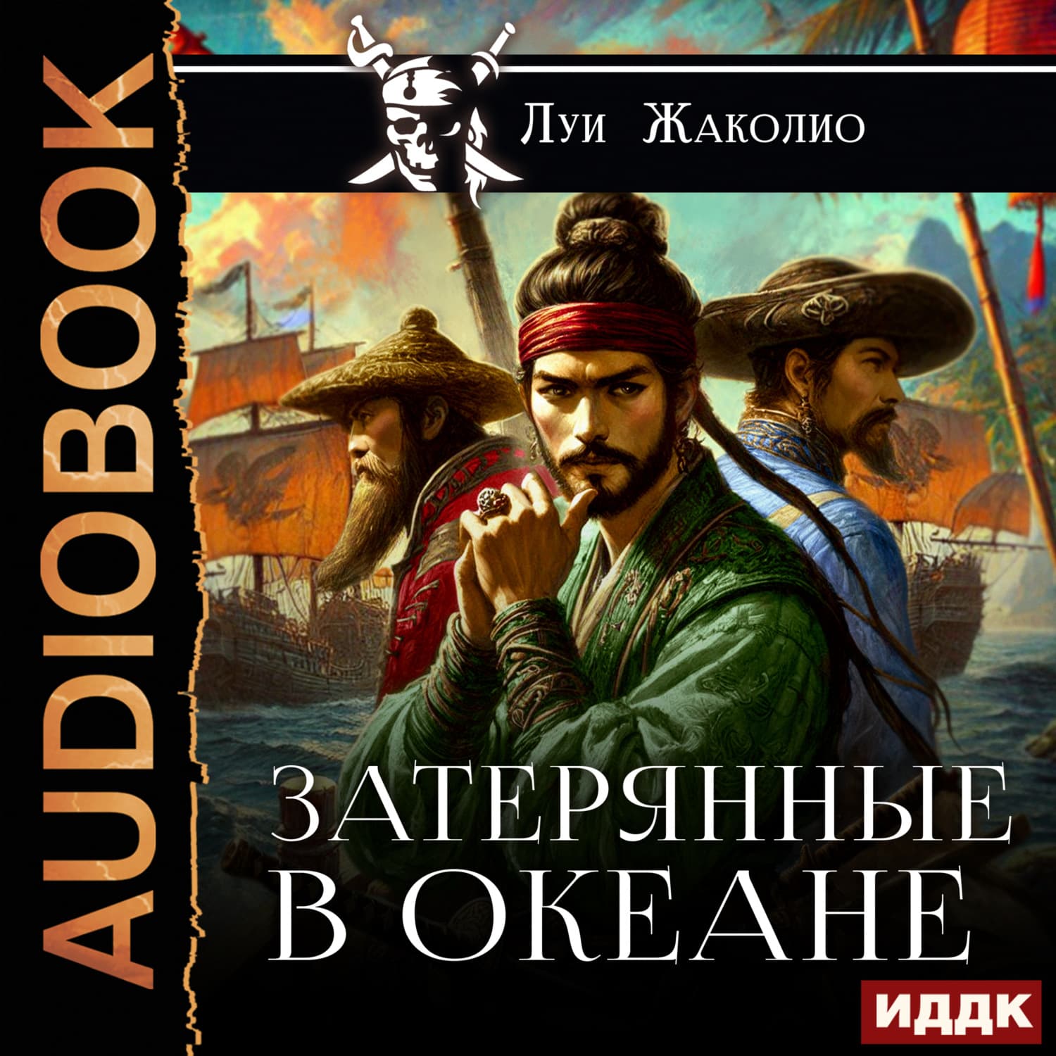 Обложка книги «Затерянные в океане» — Луи Жаколио
