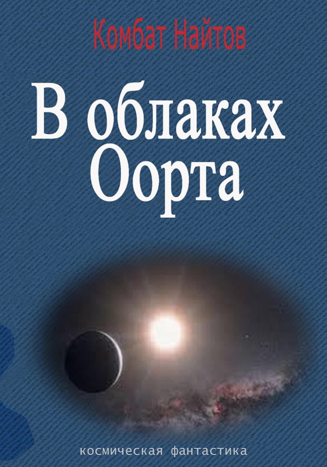 Обложка книги «В облаках Оорта» — Комбат Найтов