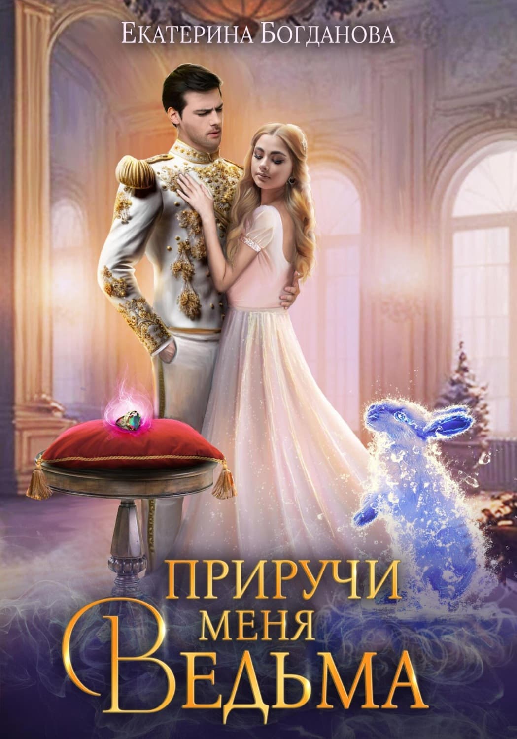 Обложка книги «Приручи меня, ведьма» — Е. С. Богданова