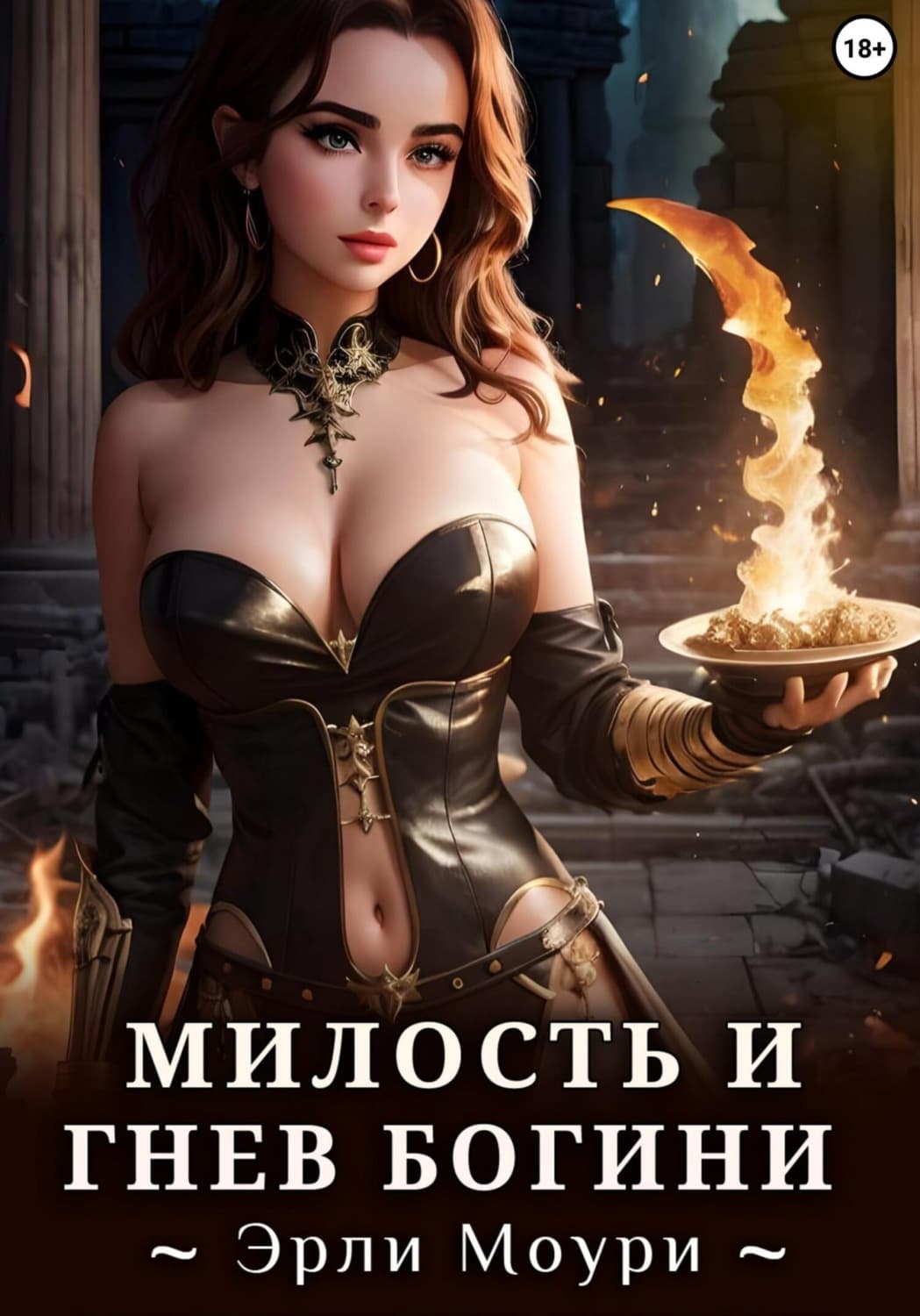 Обложка книги «Милость и Гнев Богини» — Эрли Моури