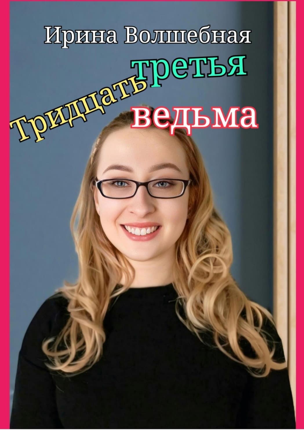 Обложка книги «Тридцать третья ведьма» — Волк Ирина